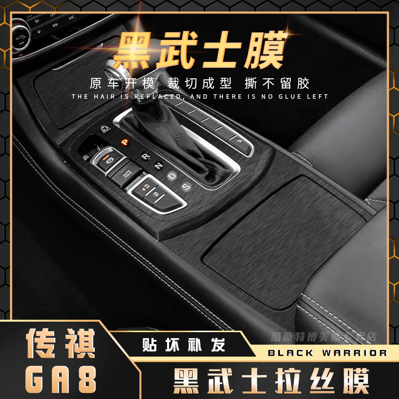 黑武士拉丝膜适用15-17年传祺ga8内饰贴纸改装饰中控台排挡保护膜
