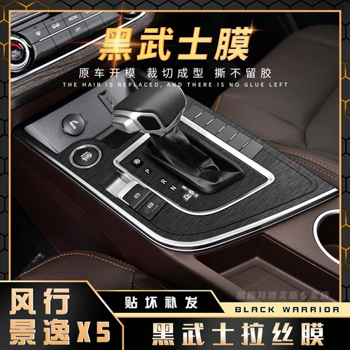 黑武士拉丝内饰改装贴纸中控台