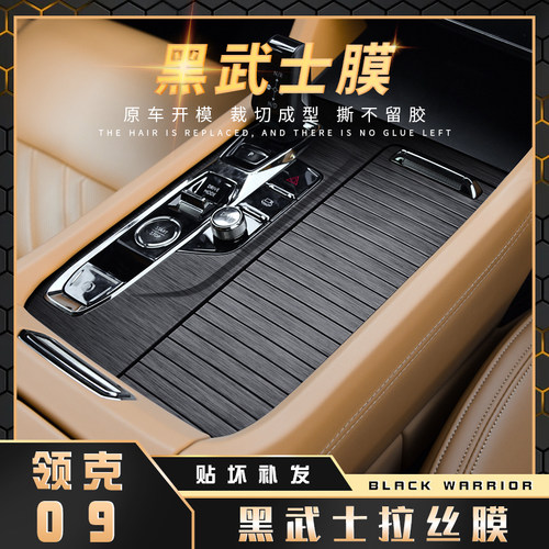 黑武士拉丝膜领克09贴纸
