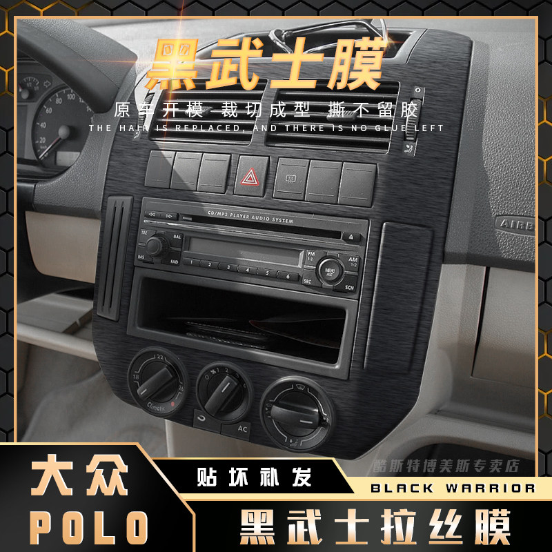 黑武士拉丝膜适用04-09大众polo改装波罗内饰贴膜中控台菠萝贴纸