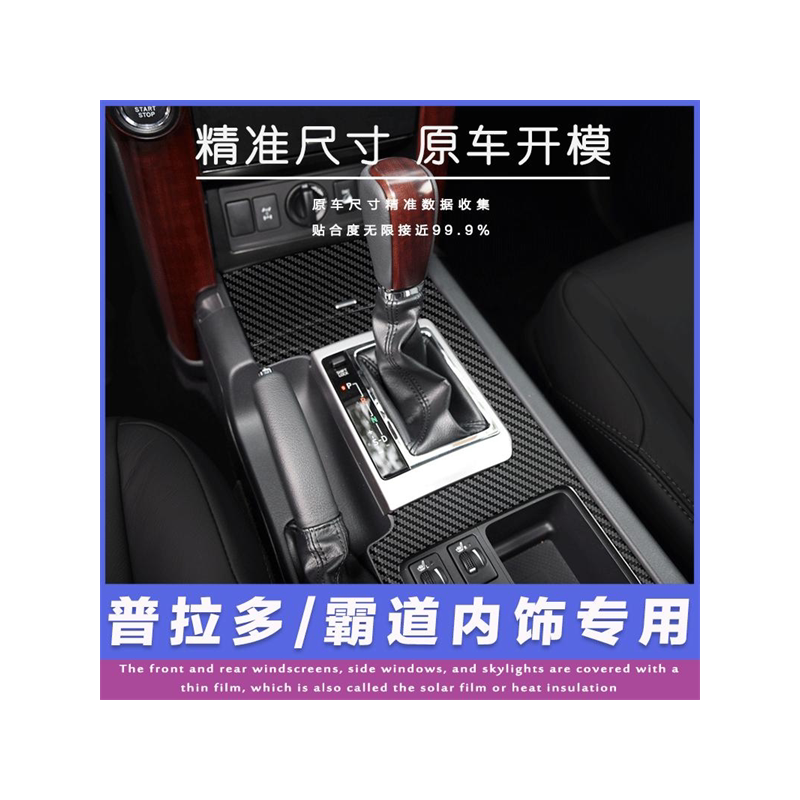 适用于丰田普拉多霸道2700碳纤维内饰改装中控排档装饰贴膜贴纸