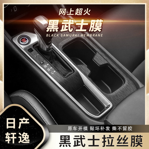 黑武士拉丝内饰改装贴纸中控
