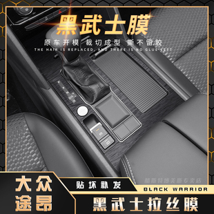 20年大众途昂内饰改装 黑武士拉丝膜适用17 贴纸中控排挡爆改贴膜