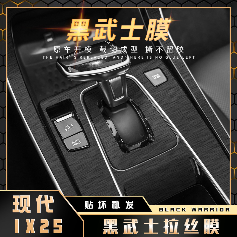 黑武士拉丝膜适用2020款现代ix25内饰改装贴纸中控排档装饰贴膜