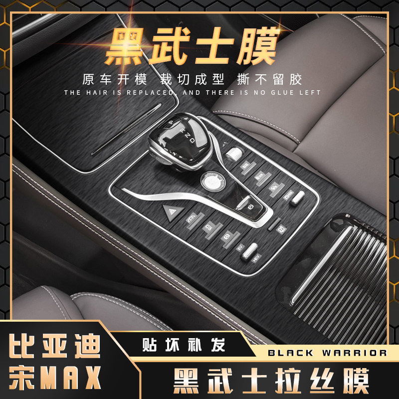 黑武士拉丝膜22年比亚迪宋max内饰改装贴膜新能源中控台档位贴纸