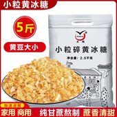 5斤云南甘蔗小粒黄冰糖手工小粒老冰糖黄豆大小颗粒均匀碎冰糖