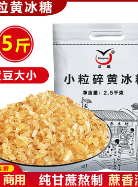 5斤云南甘蔗小粒黄冰糖手工小粒老冰糖黄豆大小颗粒均匀碎冰糖