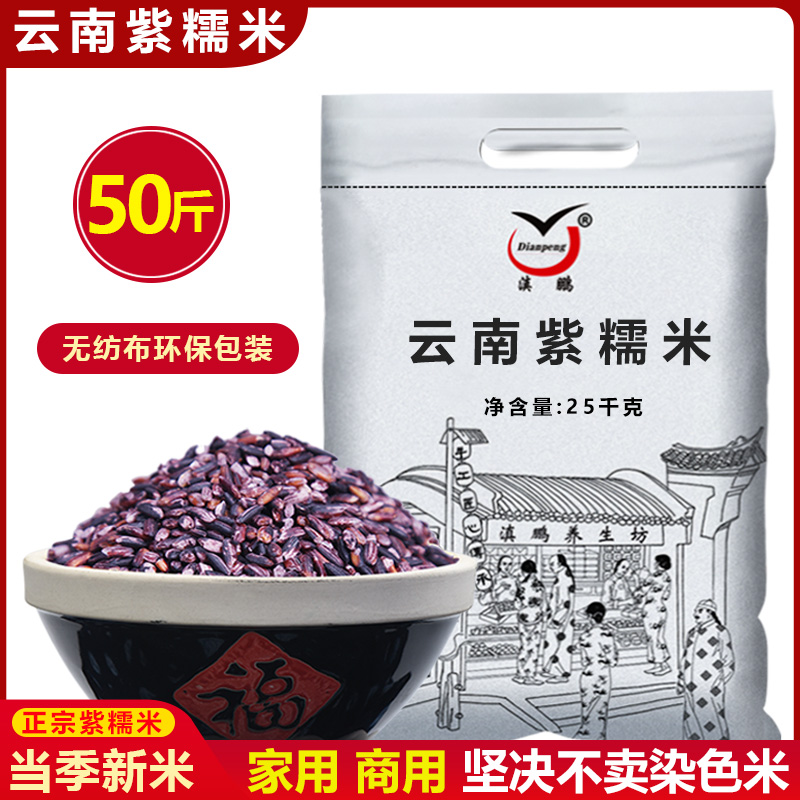 50斤散装云南特产食材批发紫糯米
