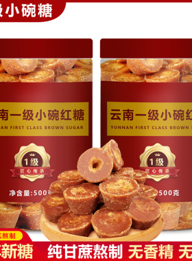 正宗手工一级小碗红糖云南特产甘蔗熬制古法红糖500g小碗糖土红糖