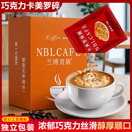 巧克力卡美罗焦糖碎咖啡伴侣