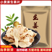 甄选云南罗平小黄姜干姜片老生姜片500g泡茶泡脚冲饮红枣生姜茶