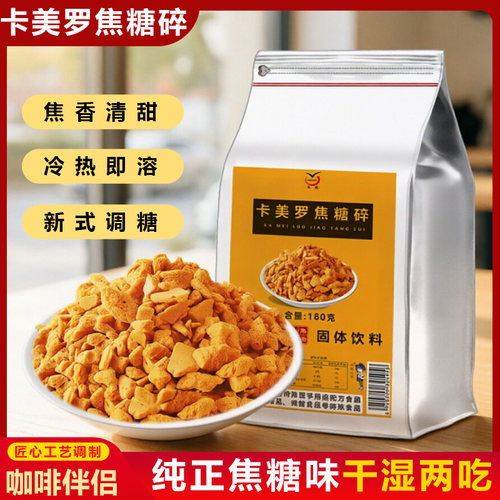 180克正宗卡美罗焦糖碎
