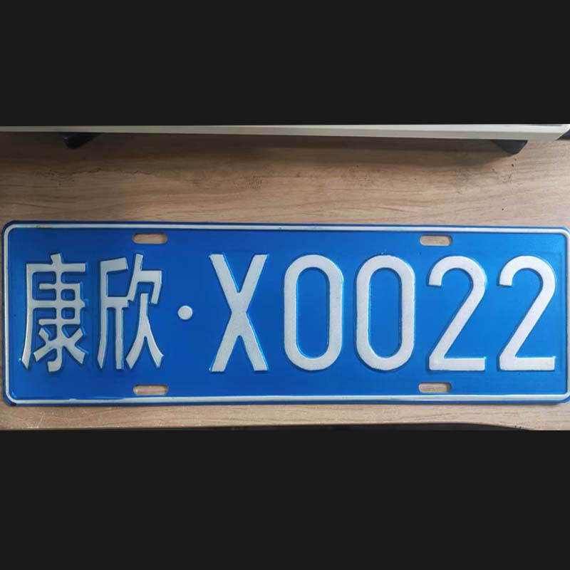 定制工厂车间内叉车使用不锈钢铭牌标识牌单位矿区标牌冲压凹凸铝板反光牌标志牌非道路移动机械金属牌可定制