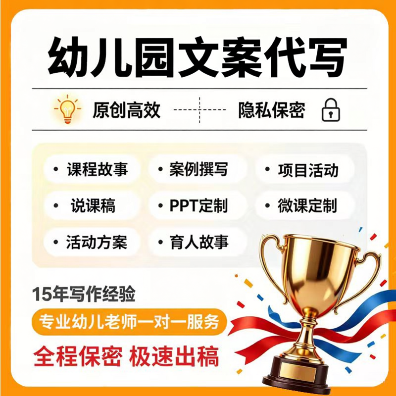 撰写幼儿园课程故事自主游戏案例分析观察记录说课稿活动方案原创