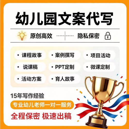 撰写幼儿园课程故事自主游戏案例分析观察记录说课稿活动方案原创