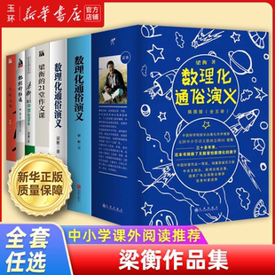 【新华书店正版】梁衡作品集系列 数理化通俗演义 梁衡的21堂作文课 梁衡散文中学生读本 千秋人物 把栏杆拍遍 阅读学习写作手册书