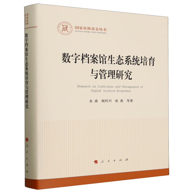 数字档案馆生态系统培育与管理研究