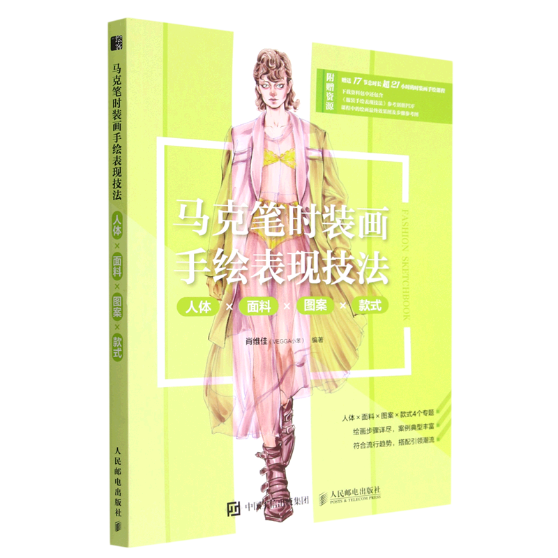 马克笔时装画手绘表现技法:人体×面料×图案×款式