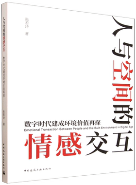 人与空间的情感交互:数字时代建成环境价值再探=Emotional Transaction Between People and the Built En...