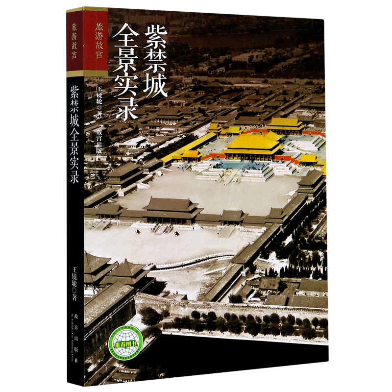 紫禁城全景实录/旅游故宫