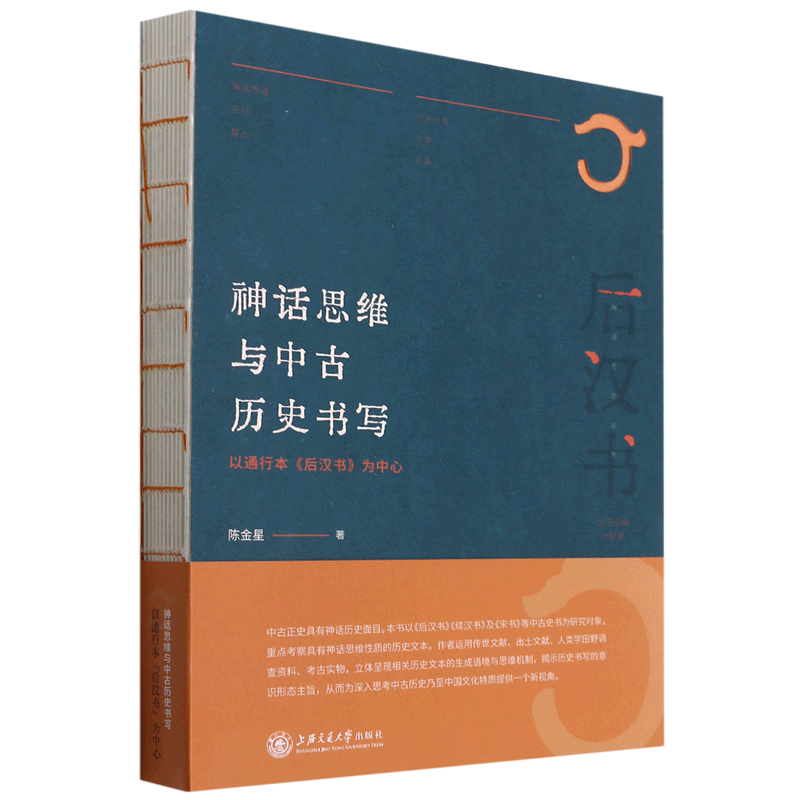 神话思维与中古历史书写:以通行本《后汉书》为中心
