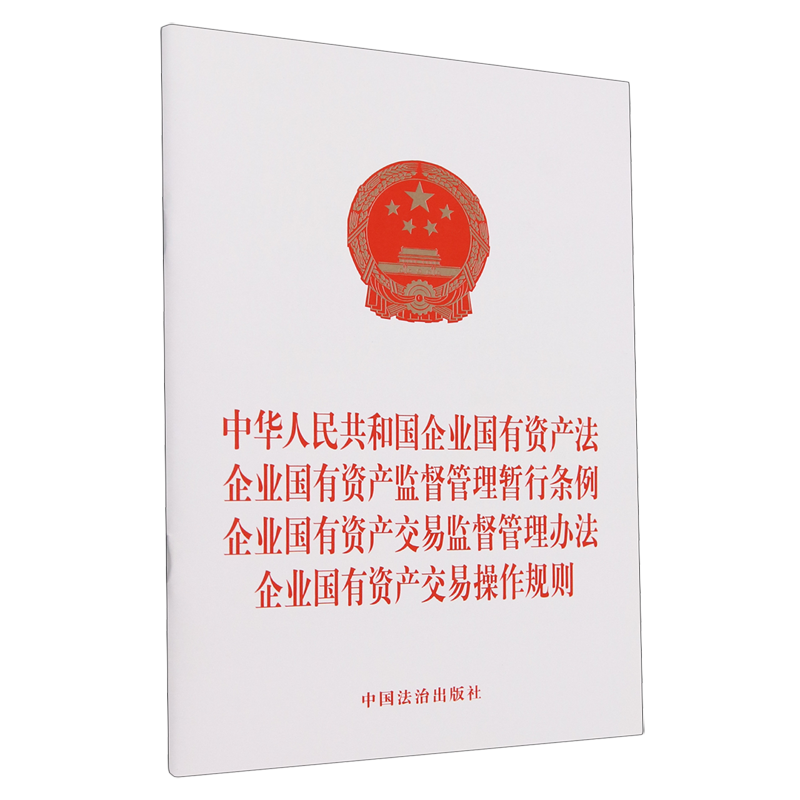 中华人民共和国企业国有资产法企业国有资产监督管理暂行条例企业国有资产交易监督管理办法企业国有资产...
