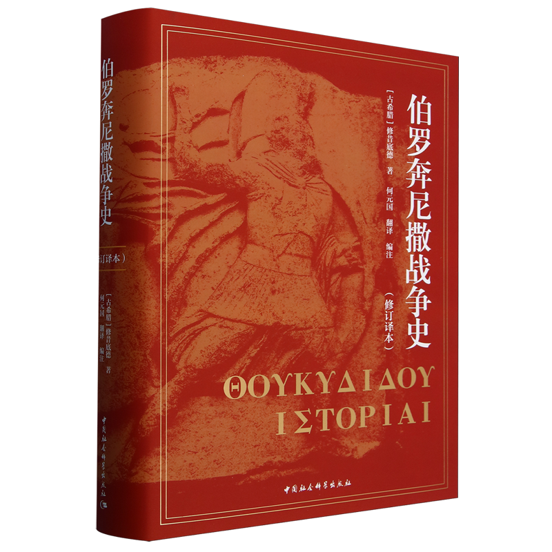 伯罗奔尼撒战争史:修订译本