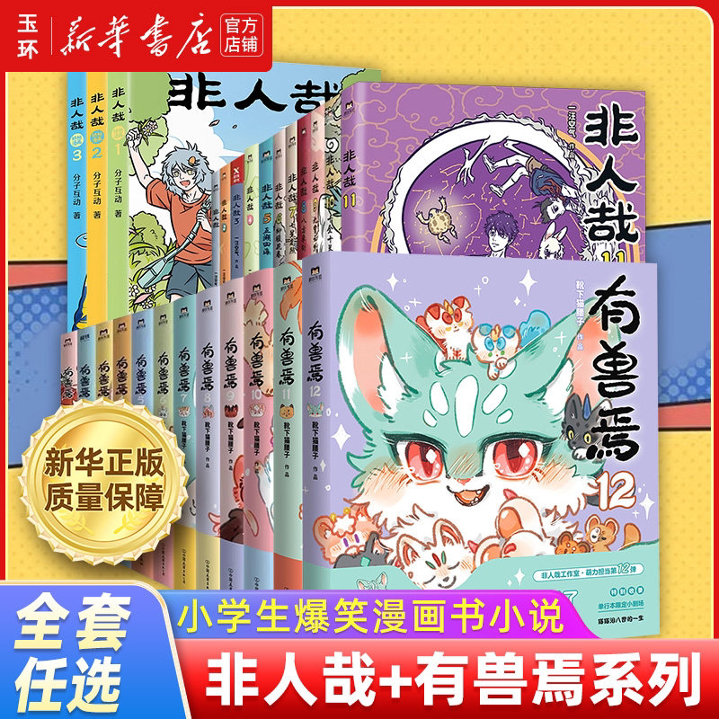【新华书店正版】非人哉有兽焉1-12系列套装 一汪空气微博连载动漫幽默爆笑校园生活 课外阅读小学生漫画动画小说粉丝追更人气国漫