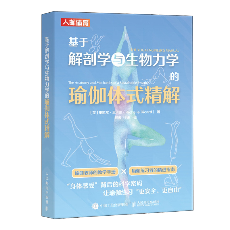 基于解剖学与生物力学的瑜伽体式精解