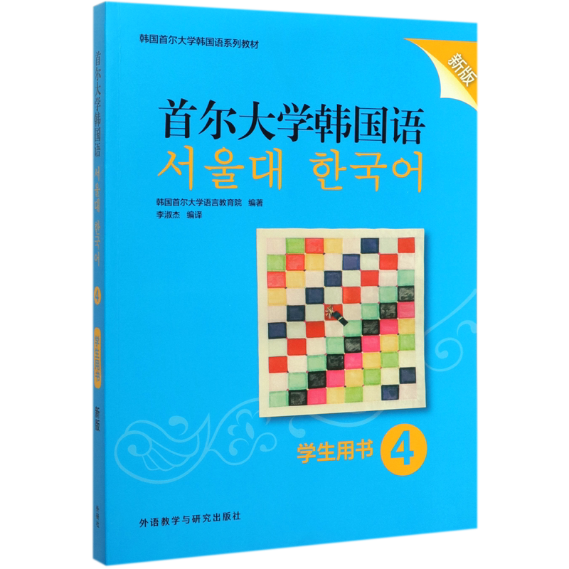 首尔大学韩国语(学生用书4新版韩国首尔大学韩国语系列教材)