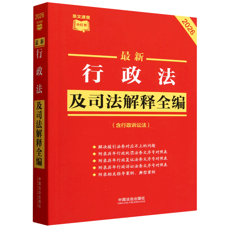 *行政法及司法解释全编:含行政诉讼法:2026年版,书籍/杂志/报纸,法律汇编/法律法规,淘宝优惠券,粉丝福利购,淘宝优惠卷