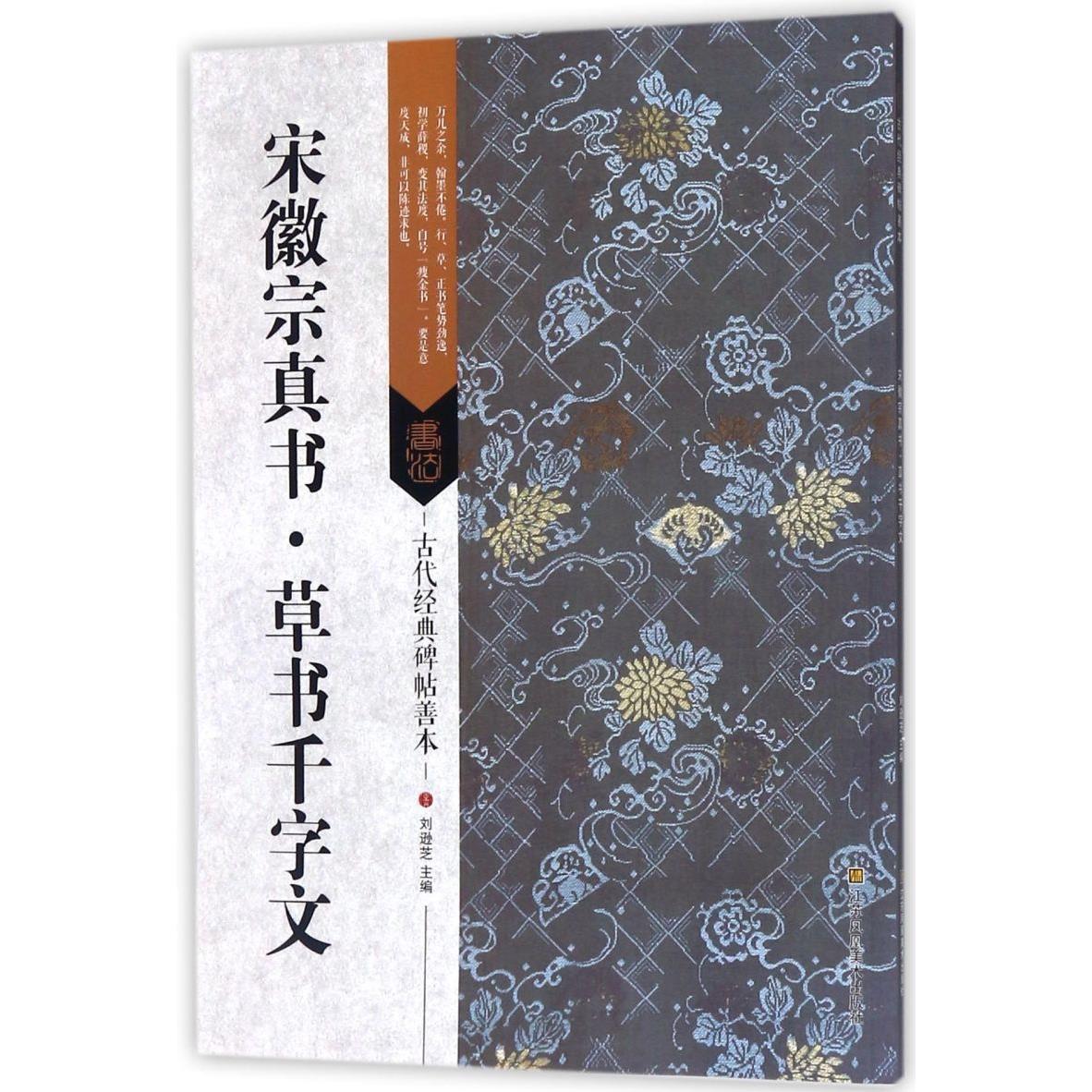 宋徽宗真书草书千字文/古代经典碑帖善本