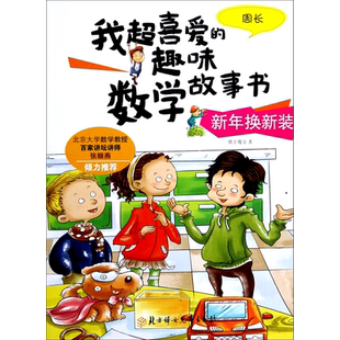 趣味数学故事书 我超喜爱 新年换新装 周长