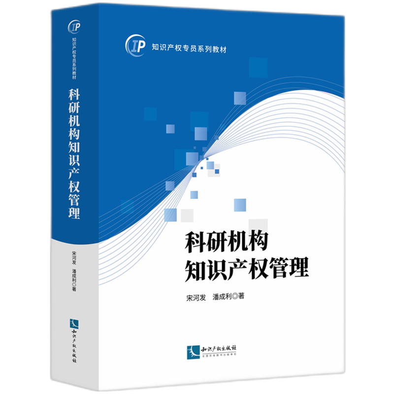 科研机构知识产权管理