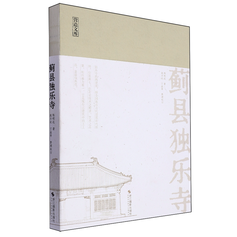 蓟县独乐寺