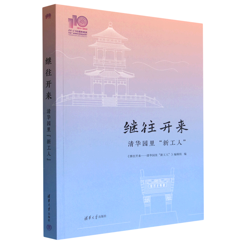 继往开来:清华园里