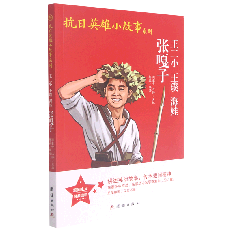 【新华书店正版】 王二小王璞海娃张嘎子/抗日英雄小故事系列怎么看?
