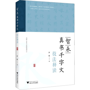 智永真书千字文技法释读