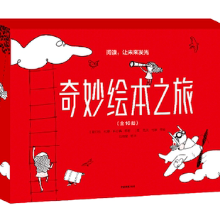 奇妙绘本之旅(全16册)仰望星空的人+谁弄湿了我的裤子?+给爸爸的哄睡书+最美的家+爸爸妈妈快睡觉!+奇妙梦...