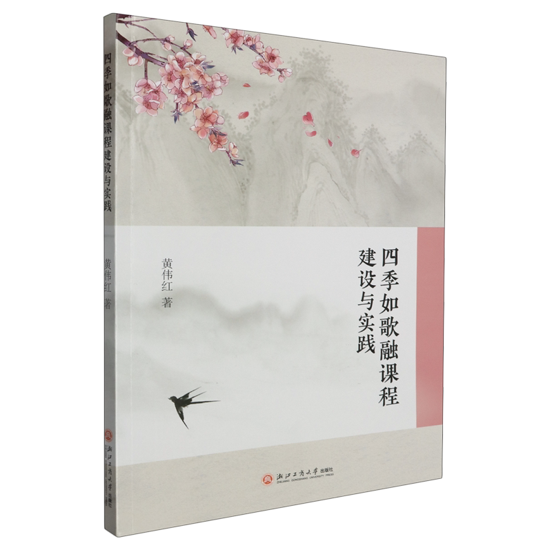 四季如歌融课程建设与实践