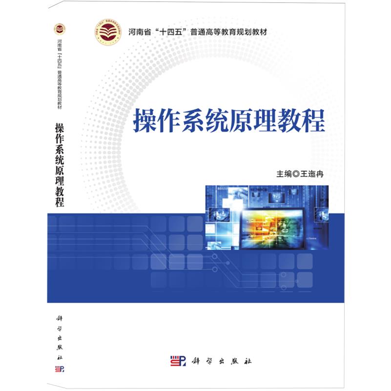 操作系统原理教程
