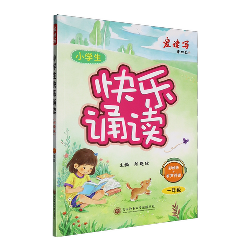 小学生快乐诵读:彩绘版.一年级