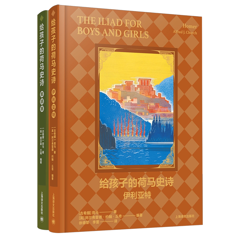 给孩子的荷马史诗:伊利亚特·奥德赛