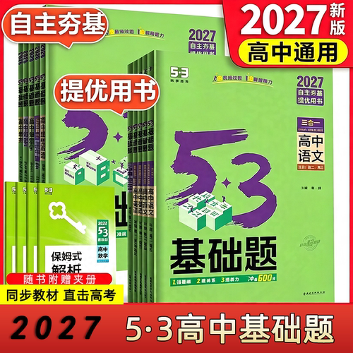【新华书店正版】2027新版5·3基础题.数学:新高考版语文数学英语化学生物政治历史地理基础2000题五年高考三年模拟53真题精选