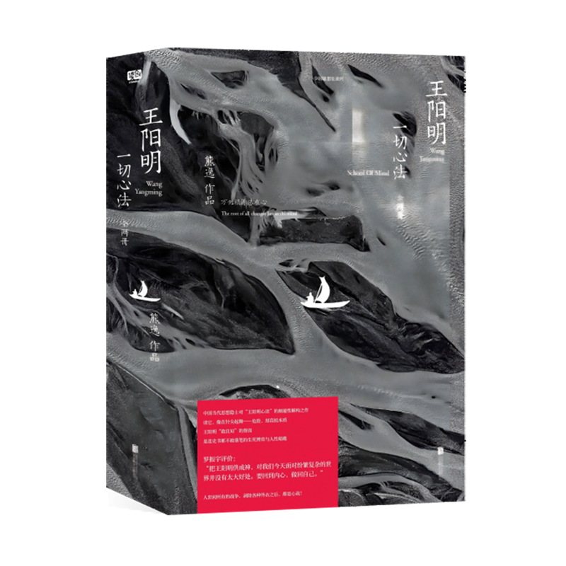 王阳明:一切心法:全两册