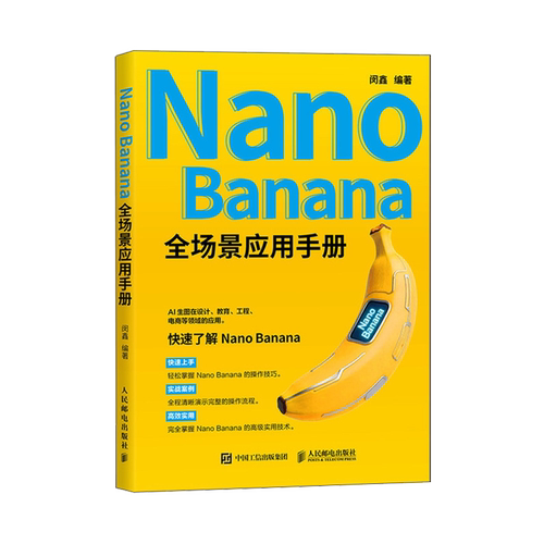 Nano Banana全场景应用手册