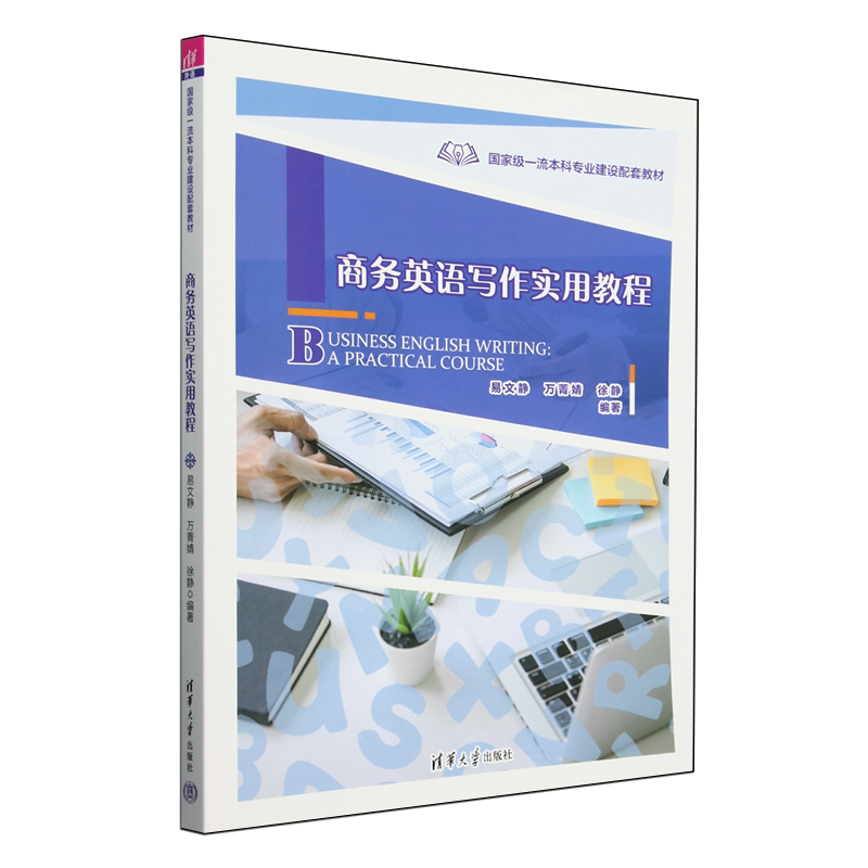 商务英语写作实用教程