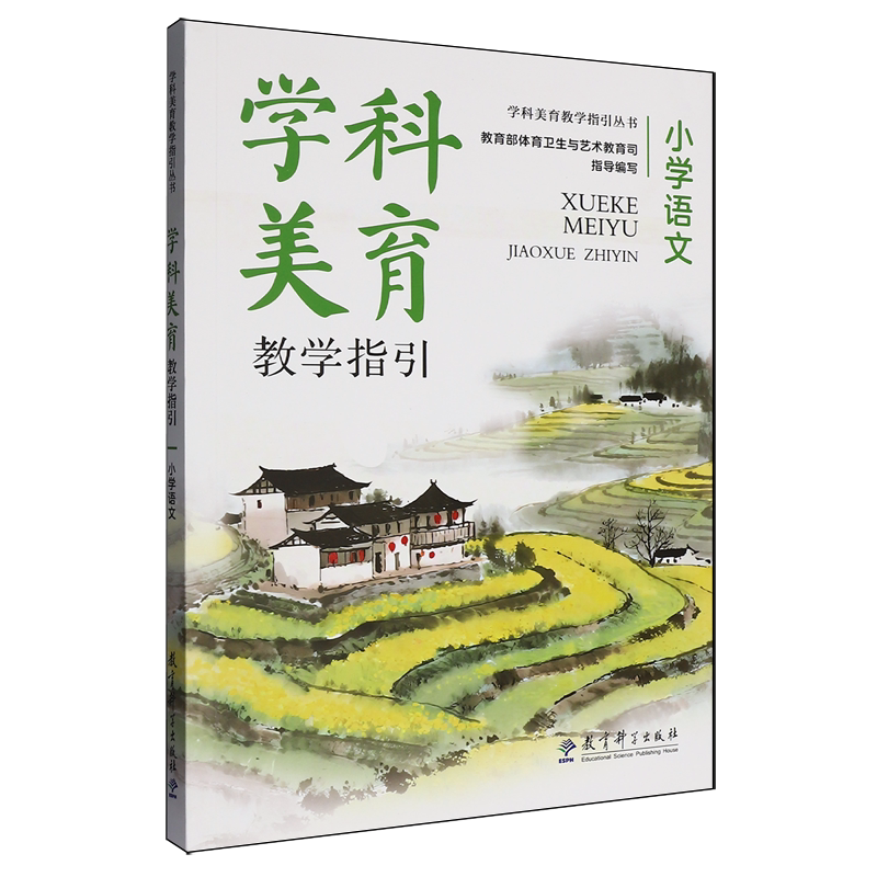 学科美育教学指引.小学语文