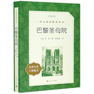 巴黎圣母院(经典名著口碑版本)/语文阅读推荐丛书