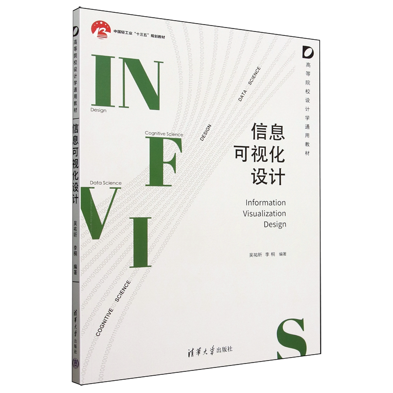 信息可视化设计